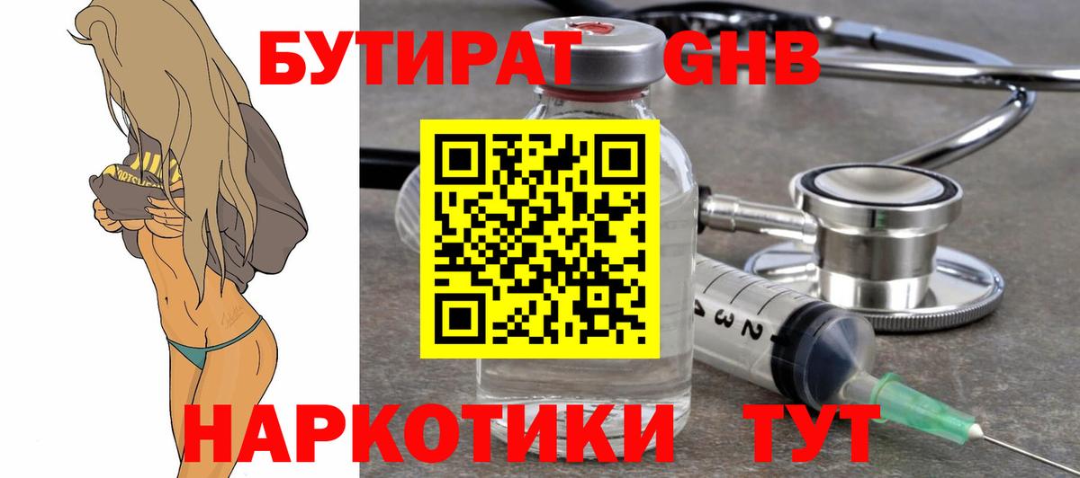 БУТИРАТ жидкий экстази Лениногорск