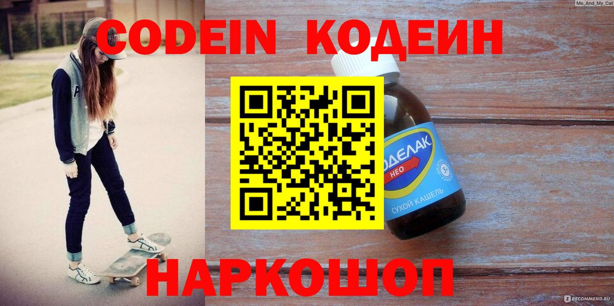 Codein Purple Drank  Codein Purple Drank  Вход с VPN  Лениногорск 